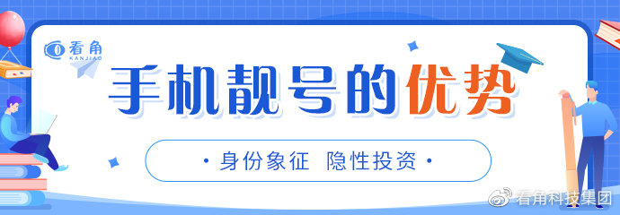 深度分析手机靓号未来发展趋势 看到即是赚到!